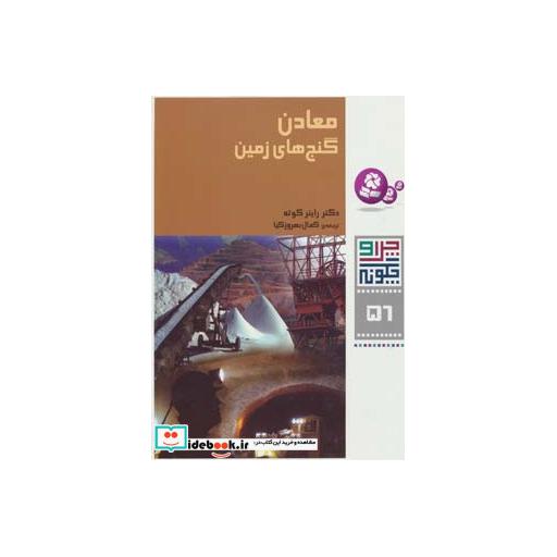 کتاب چرا و چگونه56 (معادن:گنج های زمین) اثر راینر کوته
