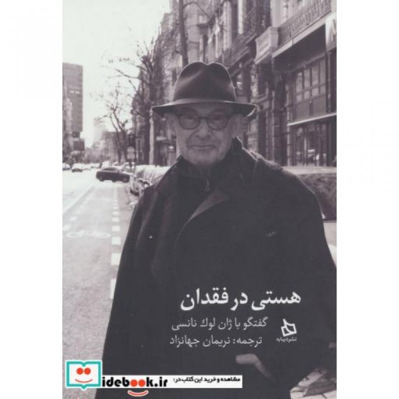 کتاب هستی در فقدان