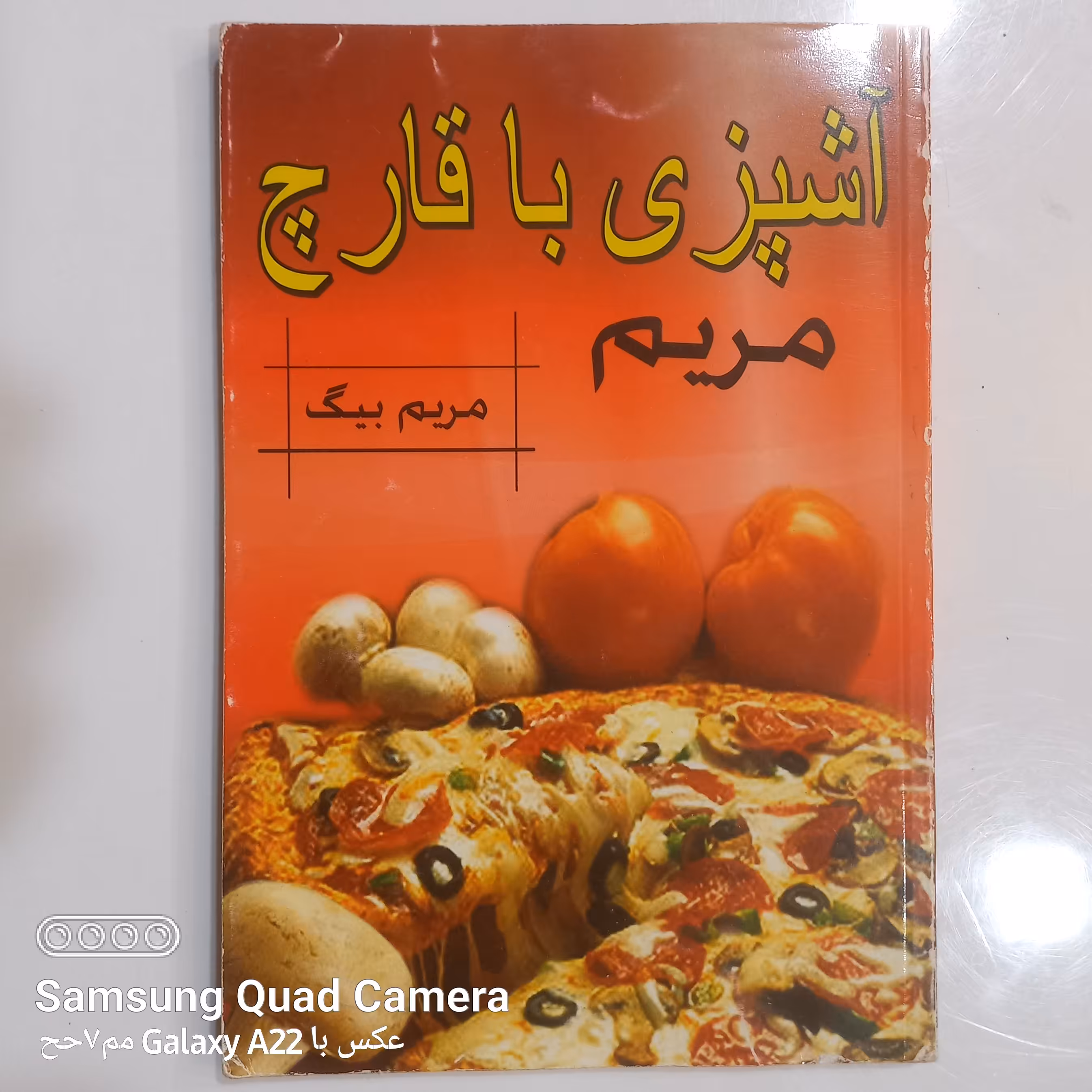 آشپزی با قارچ مریم 