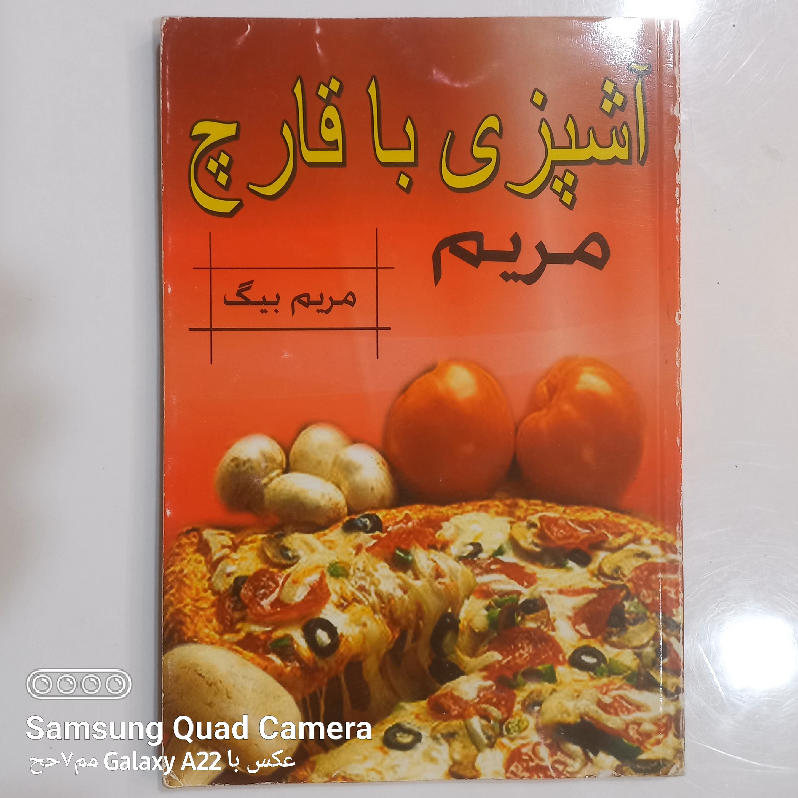 آشپزی با قارچ مریم