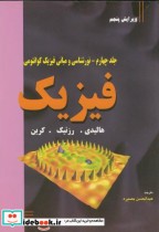 قیمت و خرید کتاب فیزیک ج4 نورشناسی و مبانی فیزیک کوانتومی | ایده بوک