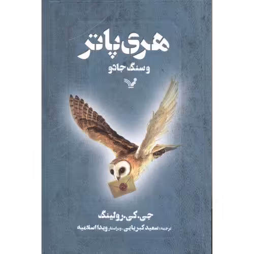 کتاب هری پاتر و سنگ جادو نشر تندیس