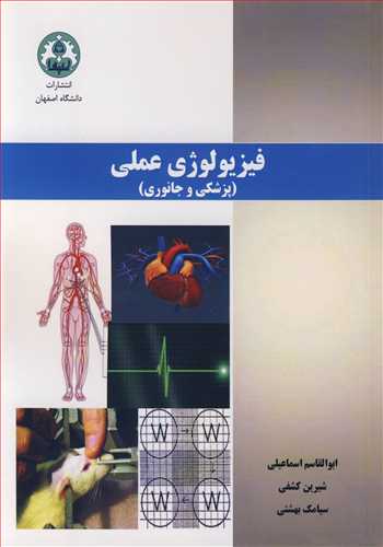 کتاب فیزیولوژی عملی