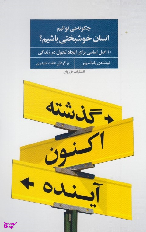 چگونه می توانیم انسان خوشبختی باشیم؟ 10 اصل اساسی برای ایجاد تحول در زندگی