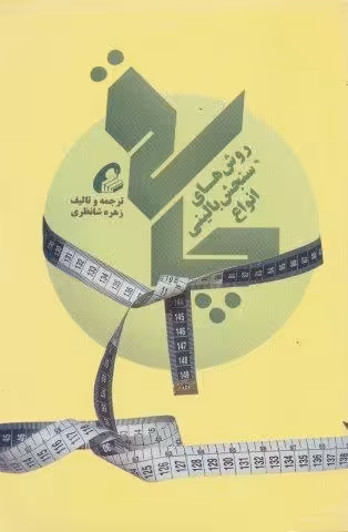 روش های سنجش بالینی انواع چاقی