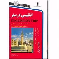 کتاب انگلیسی در سفر اثر حسن اشرف الکتابی انتشارات استاندارد