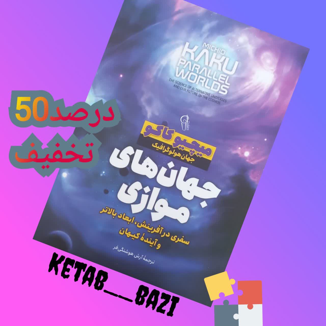 کتاب جهان های موازی