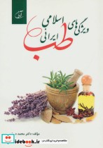 قیمت و خرید کتاب ویژگی های طب اسلامی ایرانی | ایده بوک