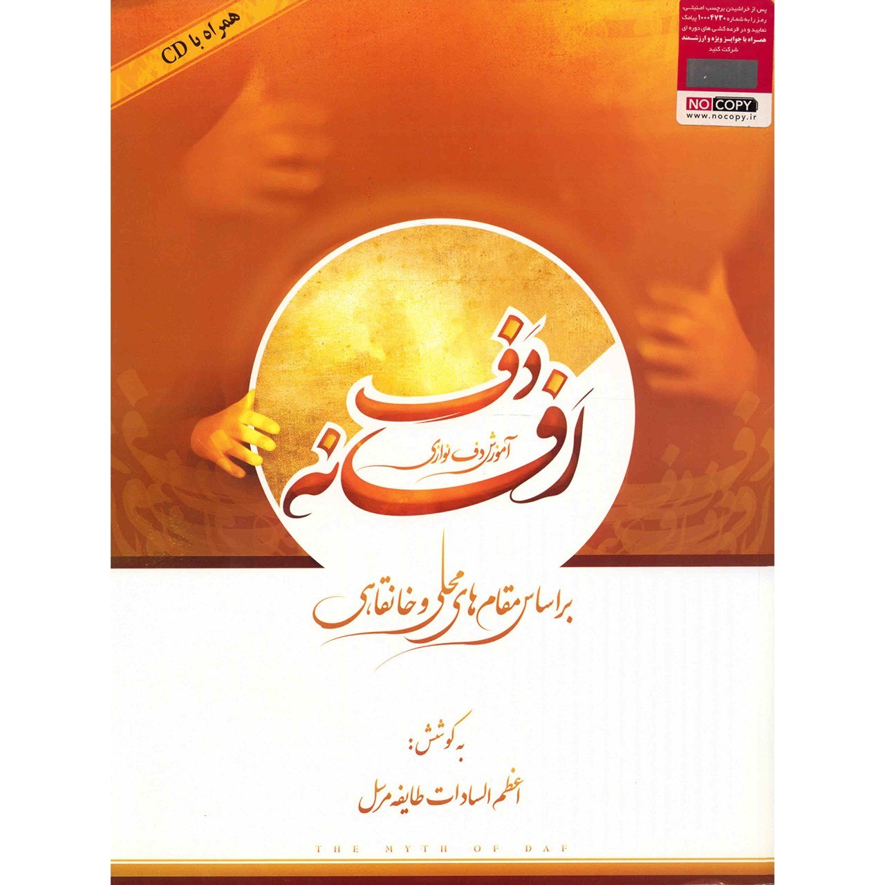 کتاب افسانه دف ( آموزش دف نوازی ) ( همراه با CD) ( اعظم السادات طایفه مرسل )