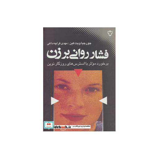 کتاب فشار روانی بر زن