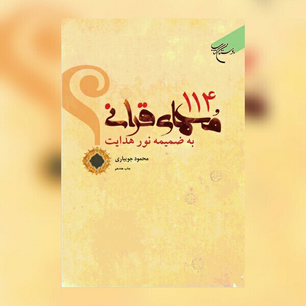 کتاب 114 معمای قرآنی به ضمیمه نور هدایت اثر محمد جویباری نشر بوستان کتاب