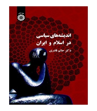 کتاب اندیشههای سیاسی در اسلام و ایران