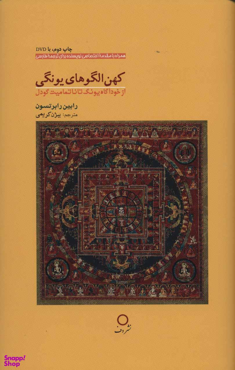 کهن الگوهای یونگی