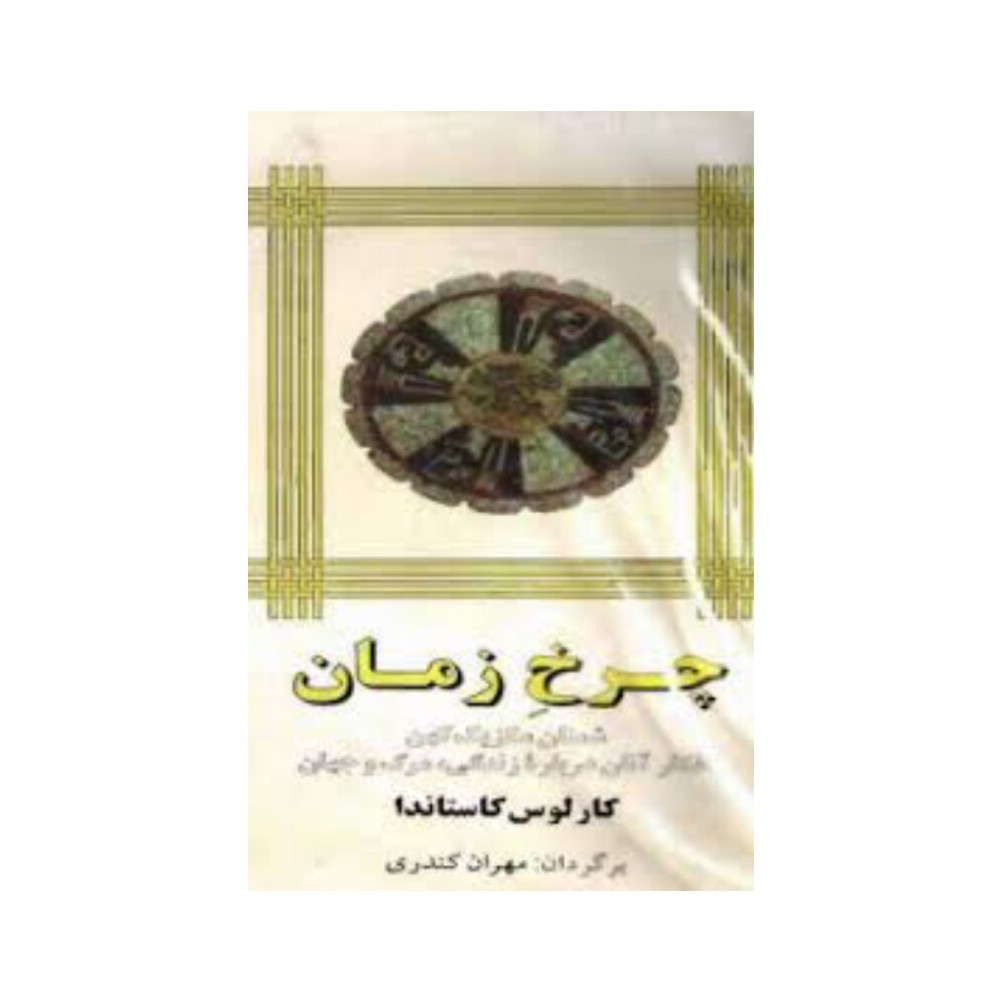 کتاب چرخ زمان نویسنده کارلوس کاستاندا ترجمه مهران کندری