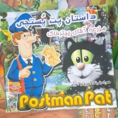 کتاب داستان کودک دوزبانه همراه رنگ آمیزی پت پستچی