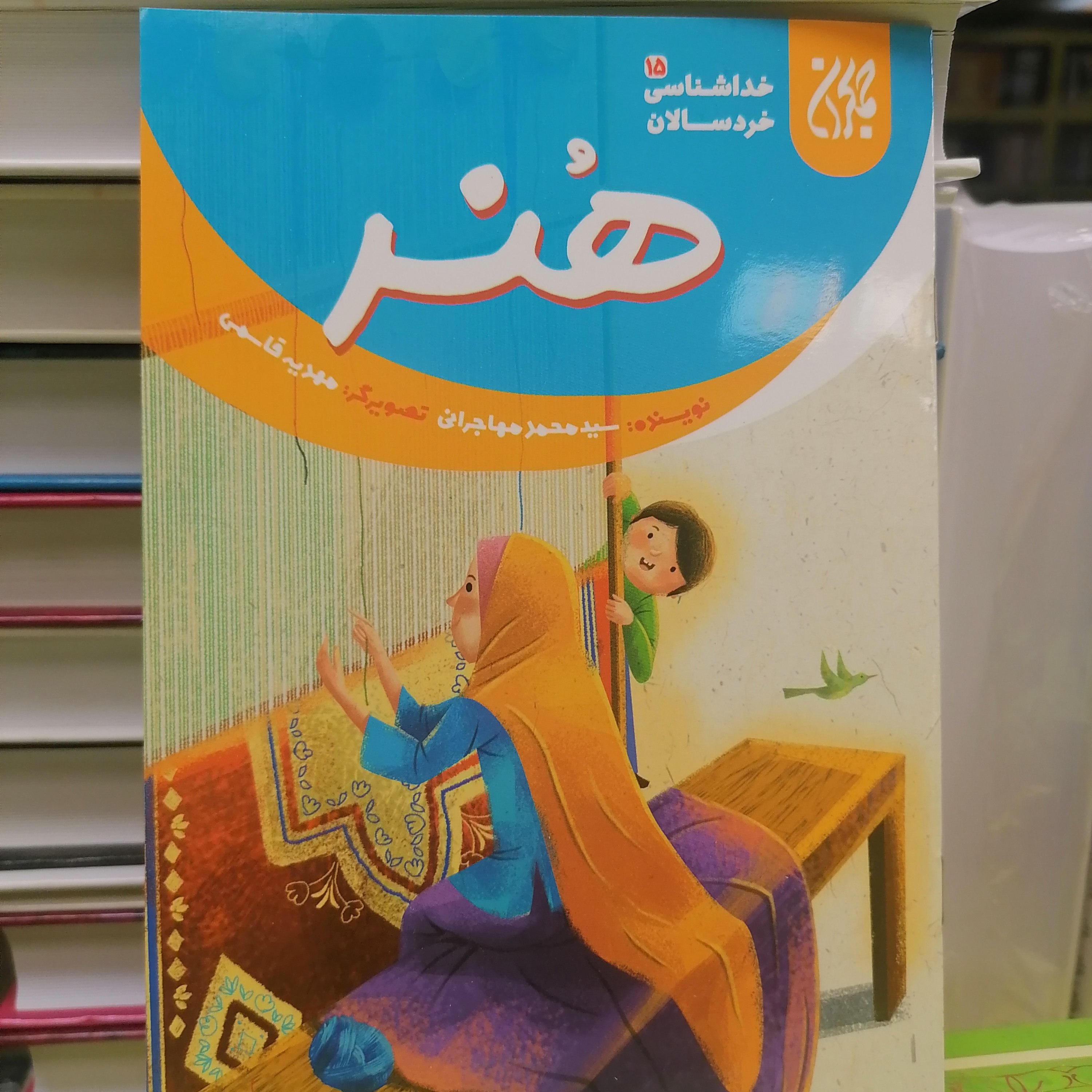 کتاب خداشناسی خردسالان 15 هنر
 نوشته محمد مهاجرانی نشر کتاب جمکران 