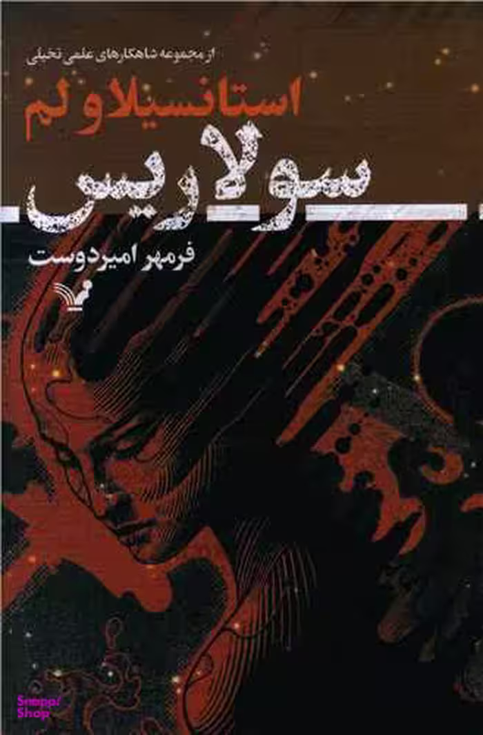 کتاب سولاریس اثر استانیسلاو لم انتشارات کتابسرای تندیس