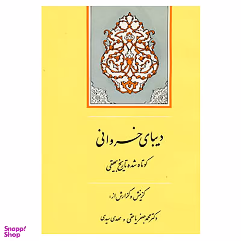 کتاب گنجینه ادب فارسی 9 اثر محمد بن حسین بیهقی