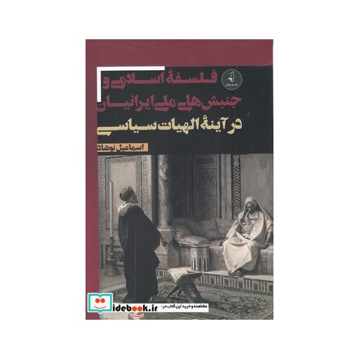 کتاب فلسفه اسلامی و جنبش های ملی ایرانیان