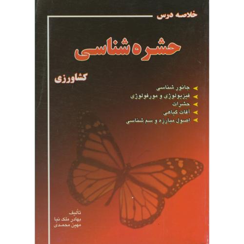 کتاب خلاصه درس حشره شناسی کشاورزی