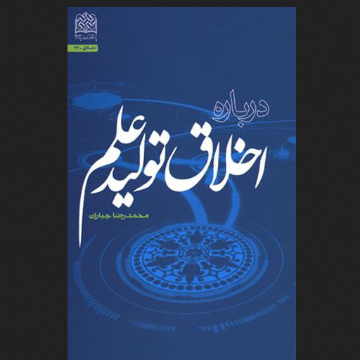 کتاب درباره اخلاق تولید علم