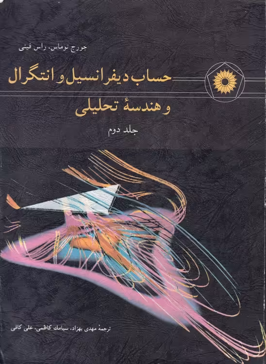 خرید کتاب حساب دیفرانسیل و انتگرال و هندسه تحلیلی ریاضیات توماس (جلد 2) — کتابسرای طه