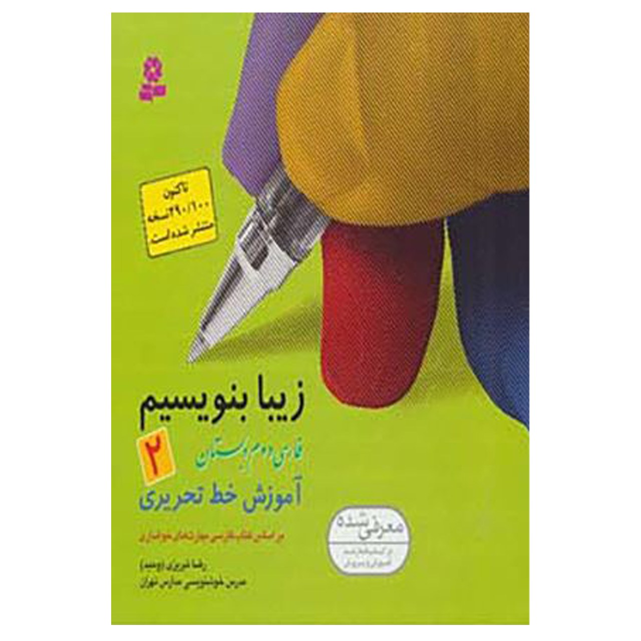 کتاب زیبا بنویسیم 2