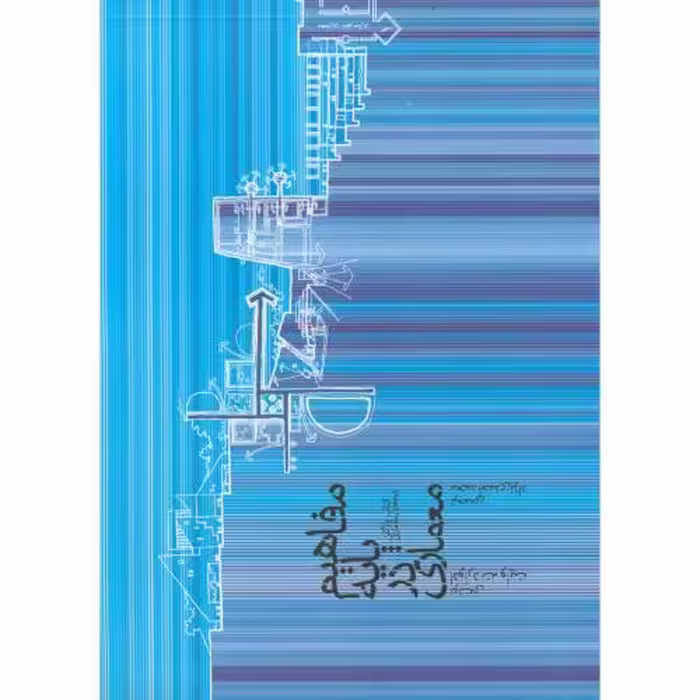 کتاب مفاهیم پایه در معماری نشر خاک