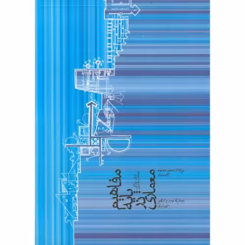 کتاب مفاهیم پایه در معماری نشر خاک