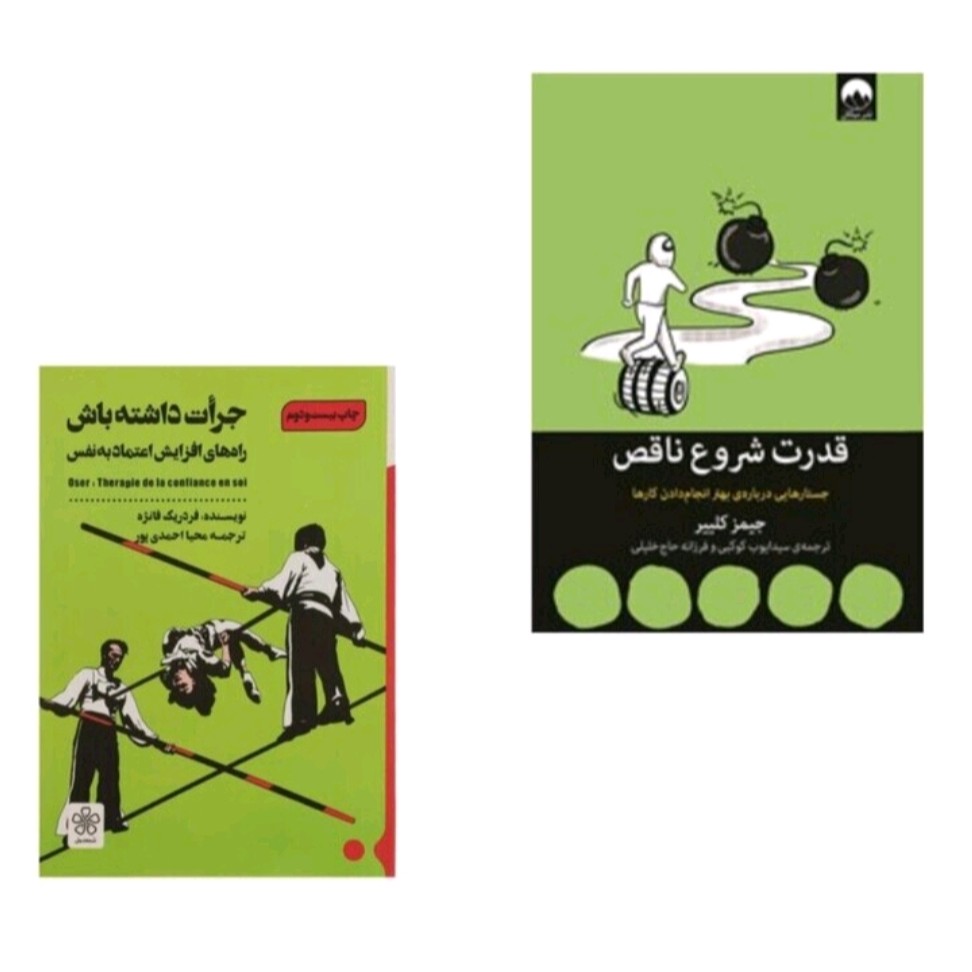 پک دو جلدی کتاب جرات داشته باش و قدرت شروع ناقص پک دو جلدی جلد شومیز