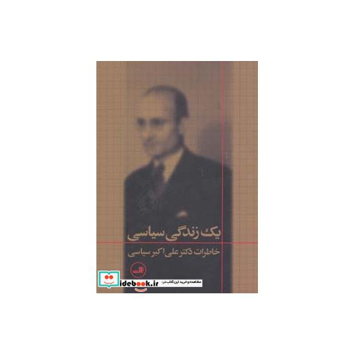 کتاب یک زندگی سیاسی