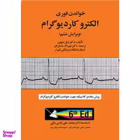 کتاب خواندن فوری الکتروکاردیوگرام اثر جمعی از نویسندگان انتشارات آبادیس طب