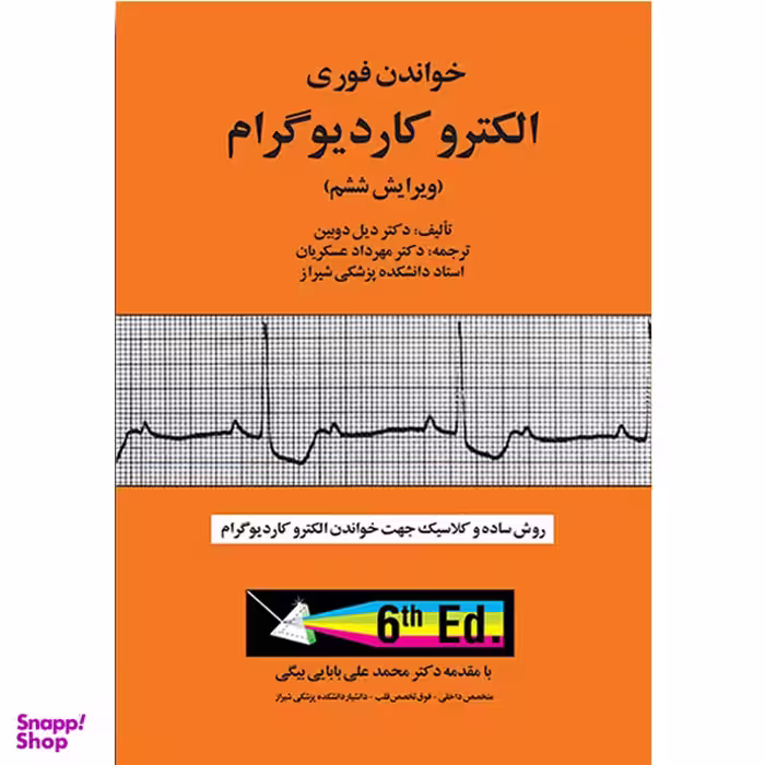 کتاب خواندن فوری الکتروکاردیوگرام اثر جمعی از نویسندگان انتشارات آبادیس طب