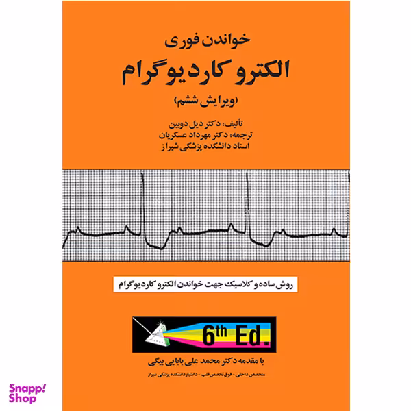 کتاب خواندن فوری الکتروکاردیوگرام اثر جمعی از نویسندگان انتشارات آبادیس طب