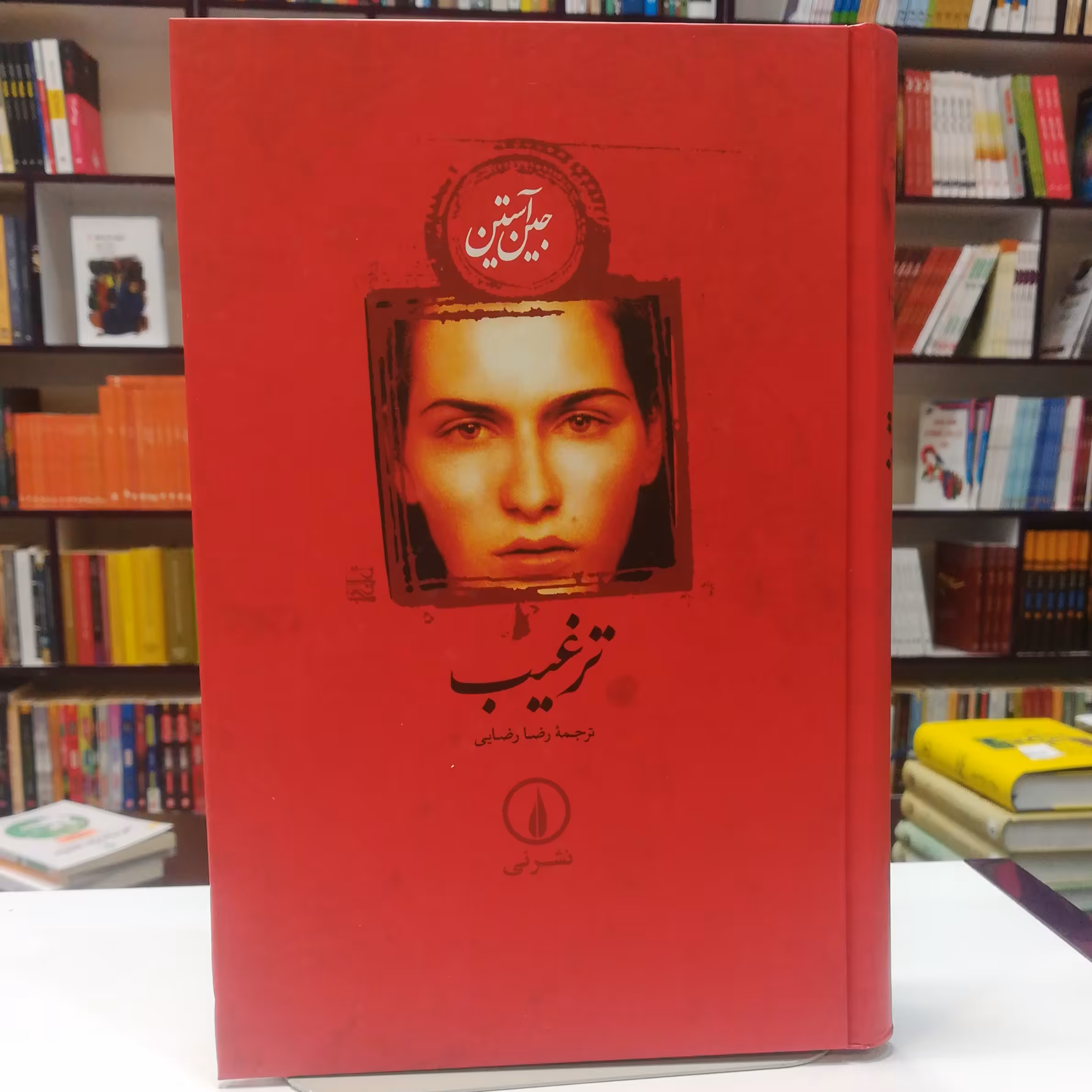 کتاب ترغیب اثر جین آستین ترجمه رضا رضایی نشر نی 