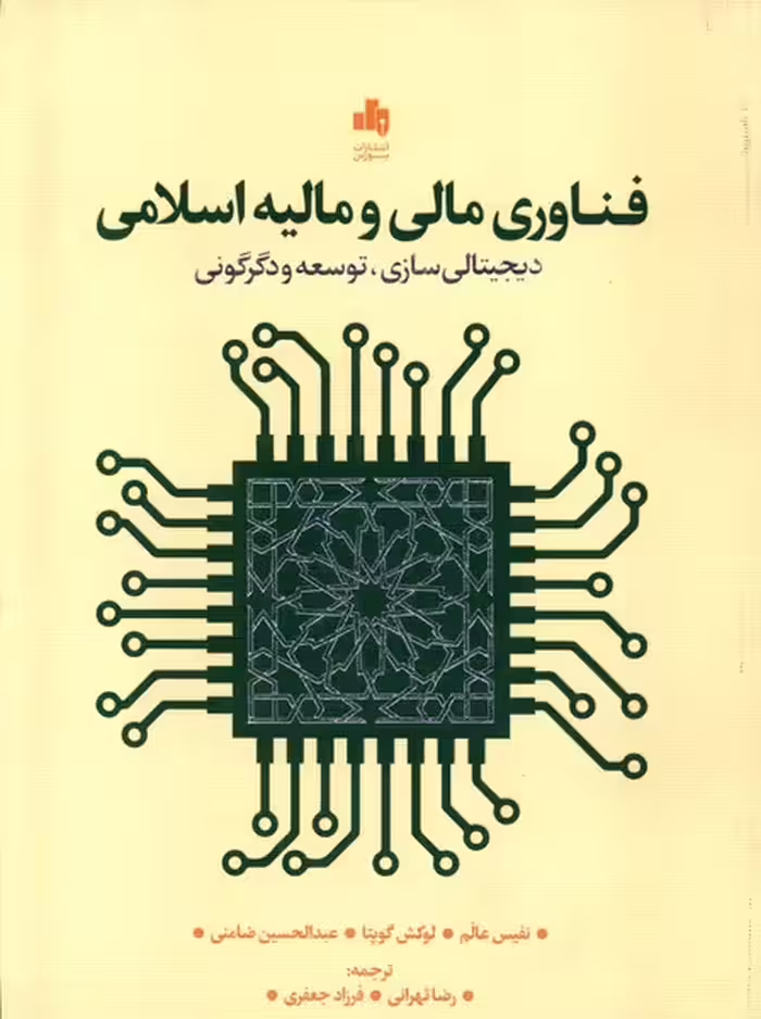 کتاب فناوری مالی و مالیه اسلامی بورس