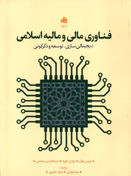 کتاب فناوری مالی و مالیه اسلامی بورس