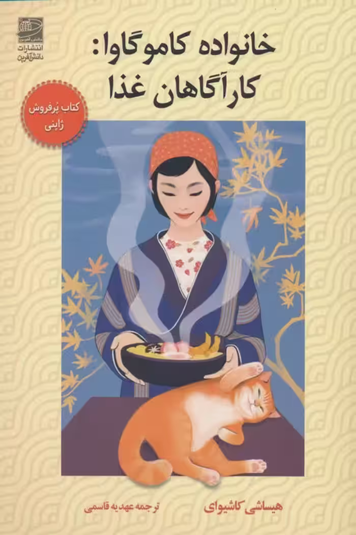 خانواده کاموگاوا:کارآگاهان غذا - ناشربوک | خرید آنلاین کتاب