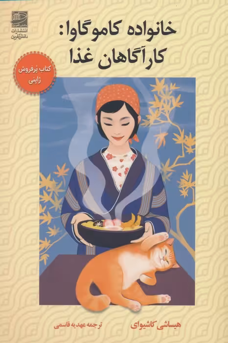 خانواده کاموگاوا:کارآگاهان غذا - ناشربوک | خرید آنلاین کتاب