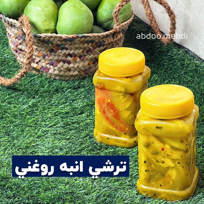 ترشی انبه روغنی. وزن تقریبی 800 گرم. این ترشی با سس انبه تهیه شده