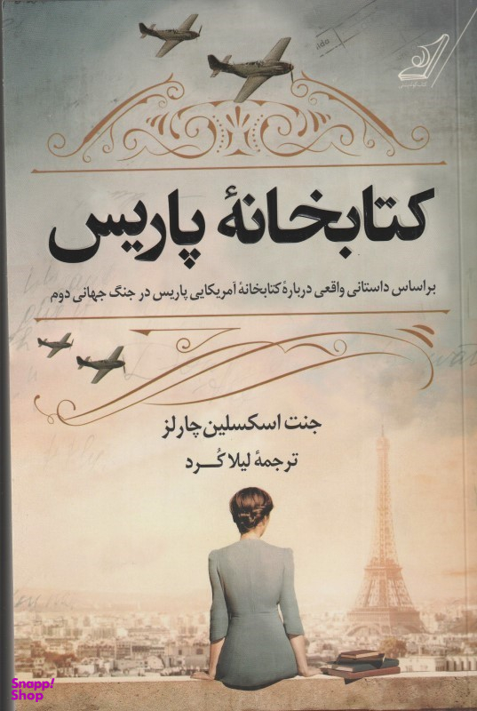 کتاب کتابخانه پاریس اثر جنت اسکسلین چارلز انتشارات کوله پشتی