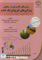 خرید کتاب روش های کاربردی در سنجش ویژگی های فیزیولوژیک گندم | ایده بوک