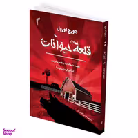 کتاب قلعه حیوانات اثر جورج اورول انتشارات تیموری