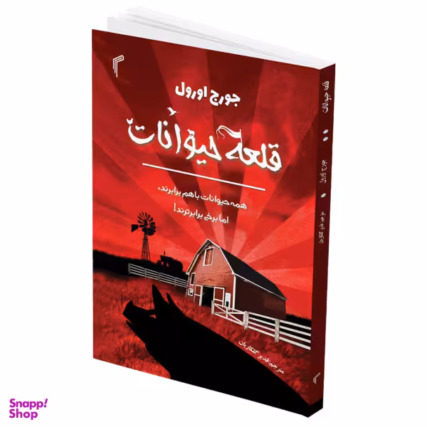 کتاب قلعه حیوانات اثر جورج اورول انتشارات تیموری