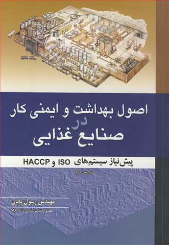 کتاب اصول بهداشت و ایمنی کاردر صنایع غذایی