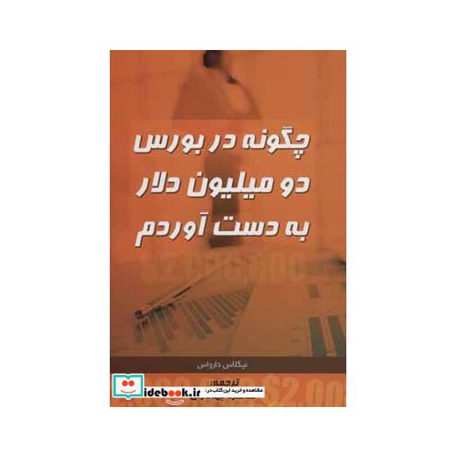 کتاب چگونه در بورس دو میلیون دلار به دست آوردم اثر نیکلاس دارواس