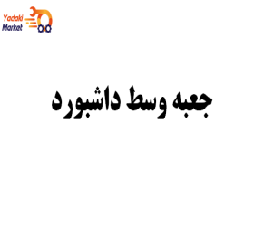 جعبه وسط داشبورد- لیفان 820