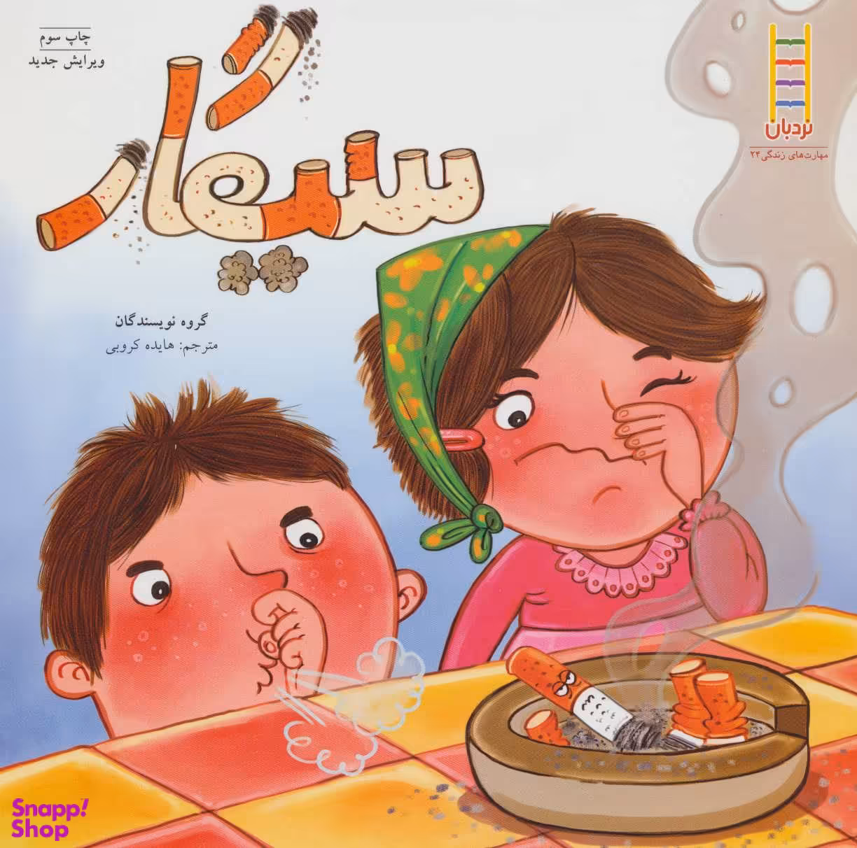 کتاب سیگار اثر جمعی از نویسندگان انتشارات فنی ایران