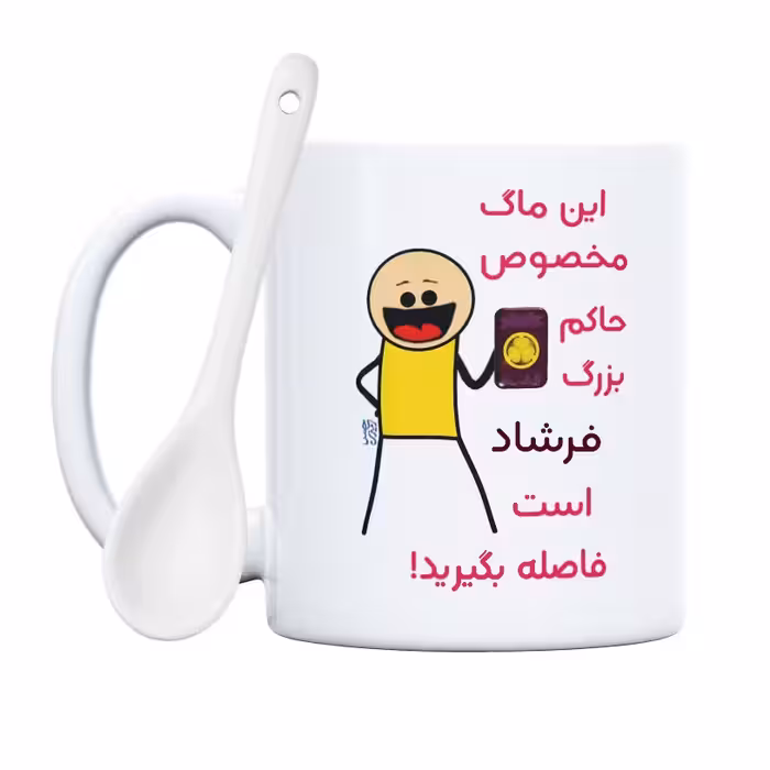 ماگ حس آمیزی طرح ماگ مخصوص حاکم بزرگ مدل فرشاد (با قابلیت تغییر متن)