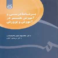 خرید کتاب برنامه درسی و آموزش هنر در آموزش و پرورش (کد 1794) &#8212; کتابسرای طه